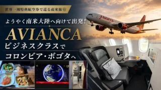 世界一周特典航空券で巡る南米旅⑮ ようやく南米大陸へ向けて出発!AVIANCAのビジネスクラスでコロンビア・ボゴタへ