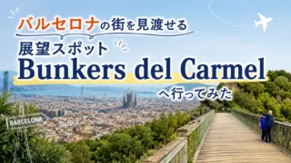 世界一周特典航空券で巡る南米旅⑦バルセロナの街を見渡せる展望スポットBunkers del Carmelへ行ってみた