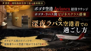 世界一周特典航空券で巡る南米旅⑯ ボゴタ空港Avianca招待ラウンジ、ボゴタ-ラパス間ビジネスクラス搭乗&深夜ラパス空港着での過ごし方