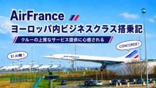 世界一周特典航空券で巡る南米旅⑤ AirFranceヨーロッパ内ビジネスクラス 乗る価値あるか?!