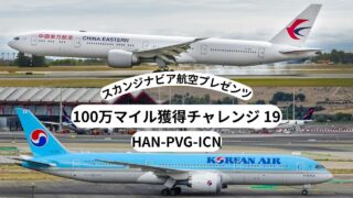 SAS100万マイル獲得チャレンジ 19 中国東方航空&大韓航空でハノイ発 上海経由で仁川まで。初のガッツリ中華系航空会社にドキドキ