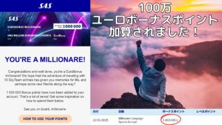 ついに SAS 100万ユーロボーナスポイントGET!
