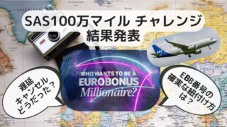 SAS 100万マイル獲得キャンペーン チャレンジ 結果