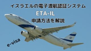 イスラエルの電子渡航認証システムETA-IL 無料申請してみた