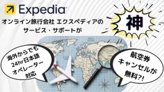 Expediaの手厚いサービス・サポート 驚きました!