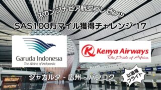 SAS100万マイル獲得チャレンジ 17 ガルーダ・インドネシア航空 & ケニア航空でジャカルタ-広州-バンコクと1日で3カ国移動
