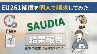 最終結果!SAUDIA相手に「EU261を個人で請求」からの「AirHelp利用」に切り替え。私が手にした補償額は…理由と共にご報告。