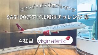 SAS100万マイル獲得チャレンジ 8 JFK - LHR 憧れのVirgin Atlanticに搭乗!機内は?サービスは?