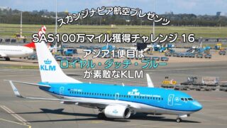 SAS100万マイル獲得チャレンジ 16 アジア圏突入!KLMでクアラルンプールからジャカルタへ