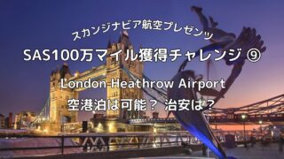 SAS100万マイル獲得チャレンジ 9 ロンドン・ヒースロー空港の制限エリア外で空港泊する方法