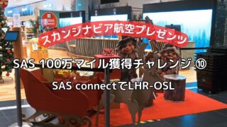 SAS100万マイル獲得チャレンジ 10 SAS connectでLHR-OSL