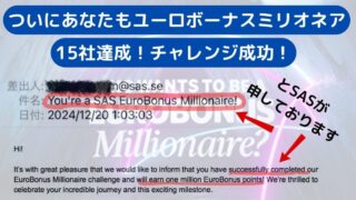 SASからのメール “You're SAS EuroBonus Millionaire!”