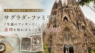 世界一周特典航空券で巡る南米旅⑨ サグラダ・ファミリア 「生誕のファサード」意図を知ればもっと楽しい彫刻群