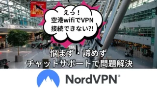 もっと早くNORD VPNのサポートを頼れば良かった…