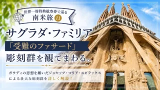 世界一周特典航空券で巡る南米旅⑪ サグラダ・ファミリア 「受難のファサード」彫刻群を観てまわる。