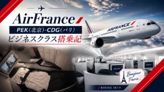世界一周特典航空券で巡る南米旅③ 評判通りなのか?! AirFranceビジネスクラスで北京からパリへ