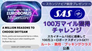 SAS 100万マイル獲得キャンペーン チャレンジします!