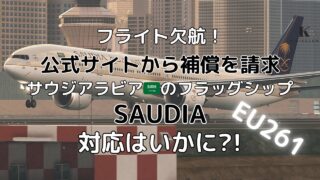 サウジアラビアの航空会社 Saudia(サウディア)へ公式サイトから欠航便の補償請求を試みる