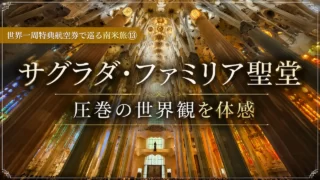 世界一周特典航空券で巡る南米旅⑬ サグラダ・ファミリア聖堂 圧巻の世界観を体感