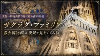 世界一周特典航空券で巡る南米旅⑭ サグラダ・ファミリア教会博物館 & 夜景で見えてくるもの