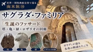 世界一周特典航空券で巡る南米旅⑩ サグラダ・ファミリア 「生誕のファサード」塔・亀・扉・ロザリオの回廊