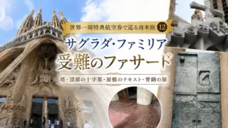 世界一周特典航空券で巡る南米旅⑫ サグラダ・ファミリア「受難のファサード 」塔・頂部の十字架・屋根のテキスト・青銅の扉