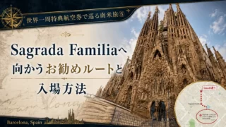 世界一周特典航空券で巡る南米旅⑧ Sagrada Familiaへ向かうお勧めルートと入場方法