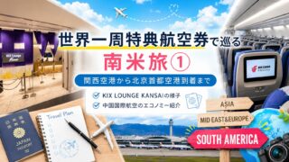 世界一周特典航空券で巡る南米旅①関西空港から北京首都空港へ向かう