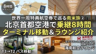 世界一周特典航空券で巡る南米旅②北京首都空港で乗継8時間 ターミナル移動&ラウンジ紹介