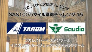 SAS100万マイル獲得チャレンジ 15 TAROMとSAUDIAでブカレストからイスタンブール&ジェッダ経由クアラルンプールへ