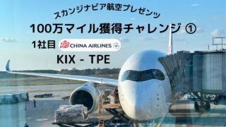SAS100万マイル獲得チャレンジ 1 関空-台北 5年ぶりの国際線搭乗