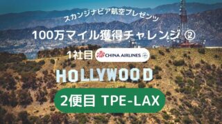 SAS100万マイル獲得チャレンジ 2 TPE-LAX 意外と快適な長距離便