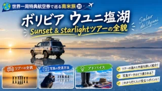 世界一周特典航空券で巡る南米旅⑳ ボリビア ウユニ塩湖 sunset & starlightツアーの全貌