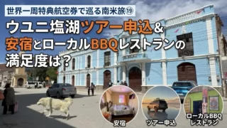 世界一周特典航空券で巡る南米旅⑲ ウユニ塩湖ツアー申込&安宿とローカルBBQレストランの満足度は？