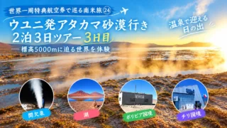 世界一周特典航空券で巡る南米旅㉔ ウユニ発アタカマ砂漠行き2泊3日ツアー3日目 標高5000mに迫る世界を体験 間欠泉・温泉・湖・国境越え