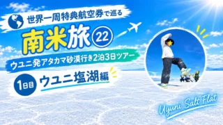 世界一周特典航空券で巡る南米旅㉒ ウユニ発アタカマ砂漠行き2泊3日ツアー 1日目 ウユニ塩湖編
