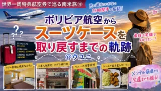世界一周特典航空券で巡る南米旅⑱ ボリビア航空からスーツケースを取り戻すまでの軌跡＠ウユニ