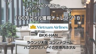 SAS100万マイル獲得チャレンジ 18 ラウンジ天国のバンコク&ベトナム航空搭乗そして前後の空港ホテル