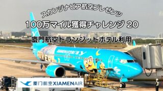 SAS100万マイル獲得チャレンジ 20 いよいよ最後の航空会社 廈門航空 トランジットホテル・サービスを利用